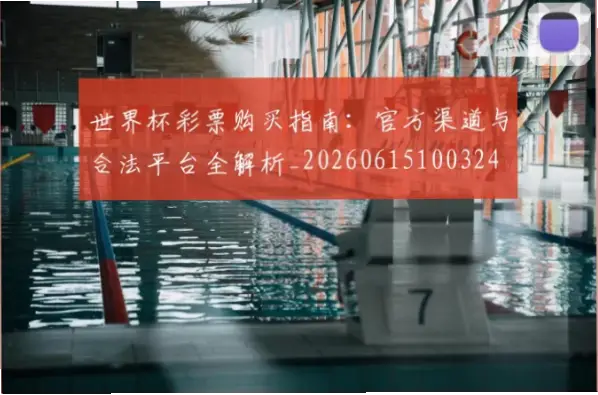 体彩世界杯怎么买？官方渠道与限制全解析