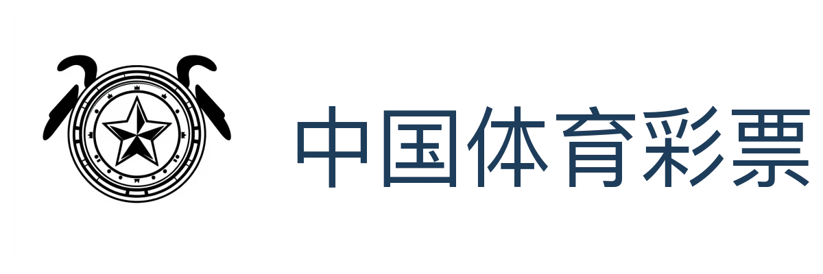 中国体育彩票